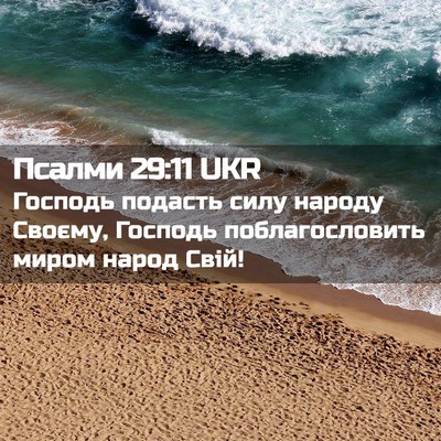 Picture 02 - Псалми 29:11 UKR - Господь подасть силу - Bible Verse Picture