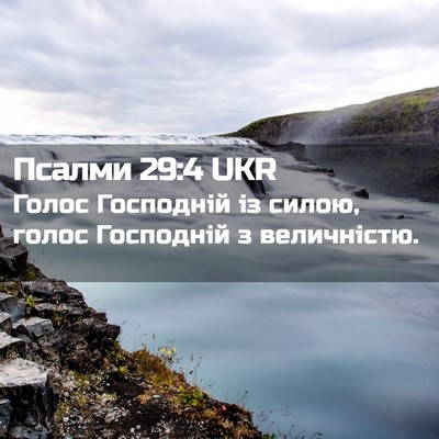 Picture 02 - Псалми 29:4 UKR - Голос Господній із силою, - Bible Verse Picture