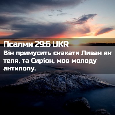 Picture 02 - Псалми 29:6 UKR - Він примусить скакати - Bible Verse Picture