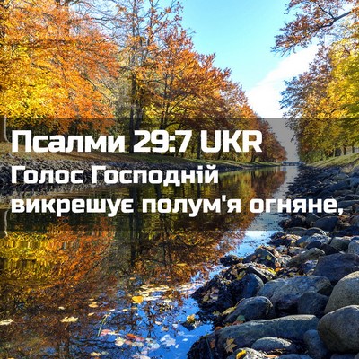 Picture 02 - Псалми 29:7 UKR - Голос Господній викрешує - Bible Verse Picture