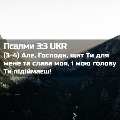 Picture 02 - Псалми 3:3 UKR - (3-4) Але, Господи, щит Ти для - Bible Verse Picture