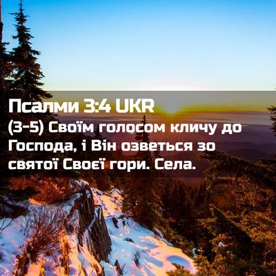 Picture 02 - Псалми 3:4 UKR - (3-5) Своїм голосом кличу до - Bible Verse Picture
