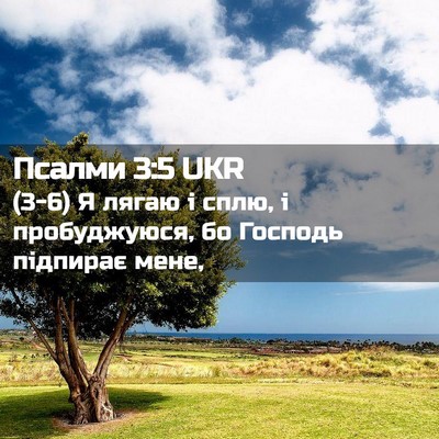 Picture 02 - Псалми 3:5 UKR - (3-6) Я лягаю і сплю, і - Bible Verse Picture