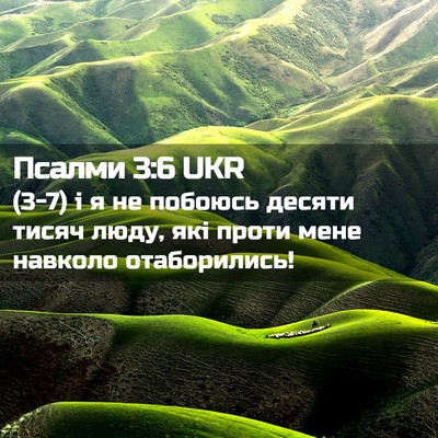 Picture 02 - Псалми 3:6 UKR - (3-7) і я не побоюсь десяти - Bible Verse Picture