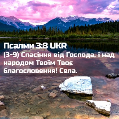 Picture 02 - Псалми 3:8 UKR - (3-9) Спасіння від Господа, і - Bible Verse Picture
