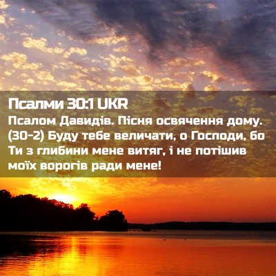 Picture 02 - Псалми 30:1 UKR - Псалом Давидів. Пісня - Bible Verse Picture