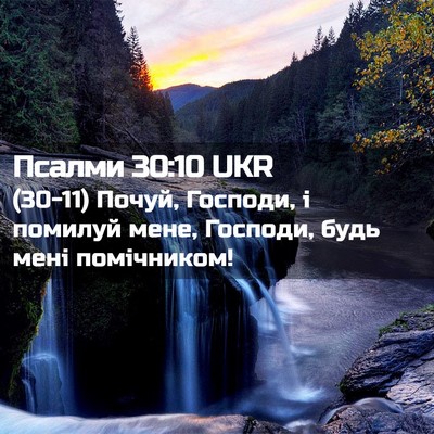 Picture 02 - Псалми 30:10 UKR - (30-11) Почуй, Господи, і - Bible Verse Picture