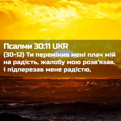 Picture 02 - Псалми 30:11 UKR - (30-12) Ти перемінив мені плач - Bible Verse Picture