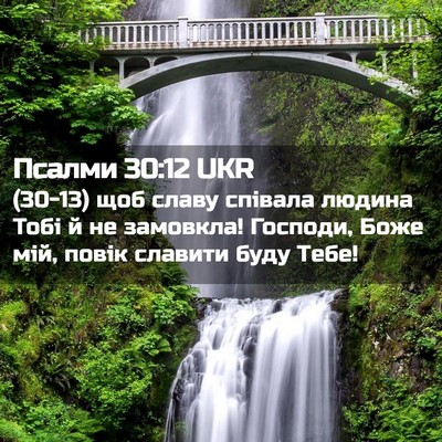 Picture 02 - Псалми 30:12 UKR - (30-13) щоб славу співала - Bible Verse Picture