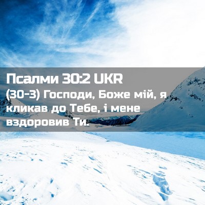 Picture 02 - Псалми 30:2 UKR - (30-3) Господи, Боже мій, я - Bible Verse Picture