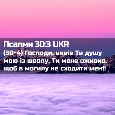 Picture 02 - Псалми 30:3 UKR - (30-4) Господи, вивів Ти душу - Bible Verse Picture