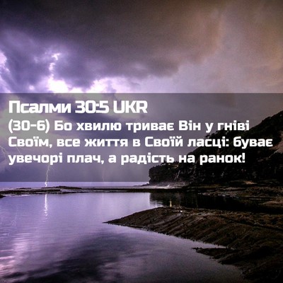Picture 02 - Псалми 30:5 UKR - (30-6) Бо хвилю триває Він у - Bible Verse Picture