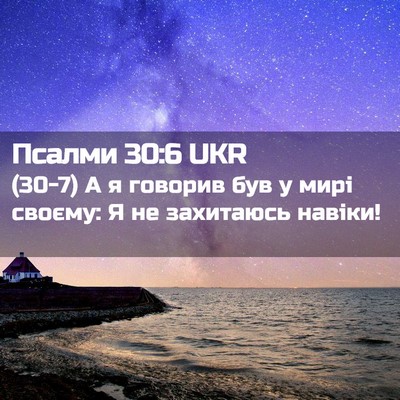 Picture 02 - Псалми 30:6 UKR - (30-7) А я говорив був у мирі - Bible Verse Picture