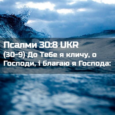 Picture 02 - Псалми 30:8 UKR - (30-9) До Тебе я кличу, о - Bible Verse Picture