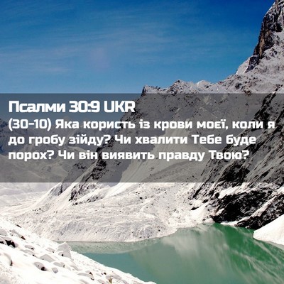 Picture 02 - Псалми 30:9 UKR - (30-10) Яка користь із крови - Bible Verse Picture