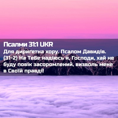 Picture 02 - Псалми 31:1 UKR - Для дириґетна хору. Псалом - Bible Verse Picture