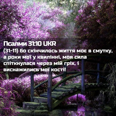 Picture 02 - Псалми 31:10 UKR - (31-11) бо скінчилось життя - Bible Verse Picture