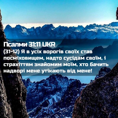 Picture 02 - Псалми 31:11 UKR - (31-12) Я в усіх ворогів своїх - Bible Verse Picture