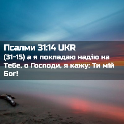 Picture 02 - Псалми 31:14 UKR - (31-15) а я покладаю надію на - Bible Verse Picture