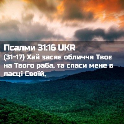Picture 02 - Псалми 31:16 UKR - (31-17) Хай засяє обличчя Твоє - Bible Verse Picture