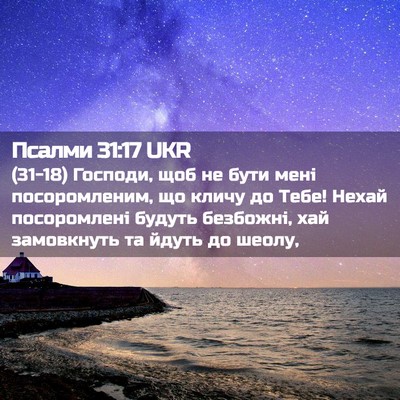 Picture 02 - Псалми 31:17 UKR - (31-18) Господи, щоб не бути - Bible Verse Picture