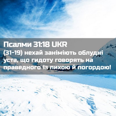 Picture 02 - Псалми 31:18 UKR - (31-19) нехай заніміють - Bible Verse Picture