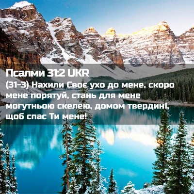 Picture 02 - Псалми 31:2 UKR - (31-3) Нахили Своє ухо до - Bible Verse Picture