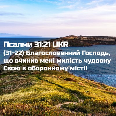Picture 02 - Псалми 31:21 UKR - (31-22) Благословенний - Bible Verse Picture