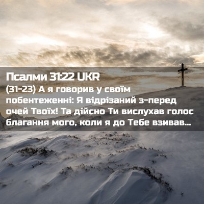 Picture 02 - Псалми 31:22 UKR - (31-23) А я говорив у своїм - Bible Verse Picture