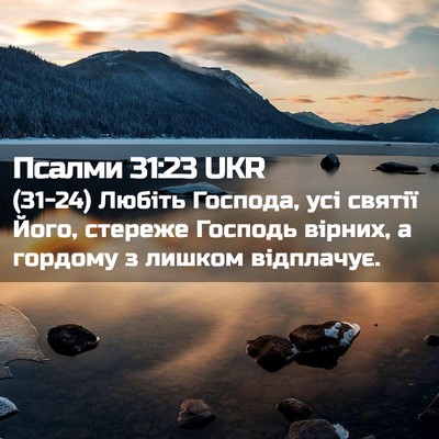 Picture 02 - Псалми 31:23 UKR - (31-24) Любіть Господа, усі - Bible Verse Picture