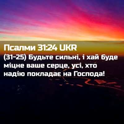 Picture 02 - Псалми 31:24 UKR - (31-25) Будьте сильні, і хай - Bible Verse Picture