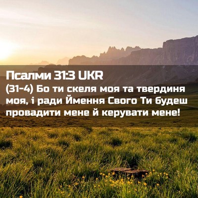 Picture 02 - Псалми 31:3 UKR - (31-4) Бо ти скеля моя та - Bible Verse Picture