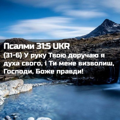 Picture 02 - Псалми 31:5 UKR - (31-6) У руку Твою доручаю я - Bible Verse Picture