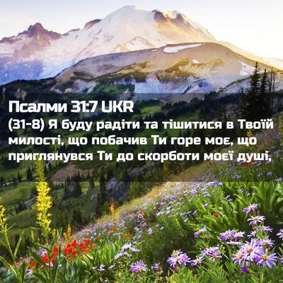 Picture 02 - Псалми 31:7 UKR - (31-8) Я буду радіти та - Bible Verse Picture