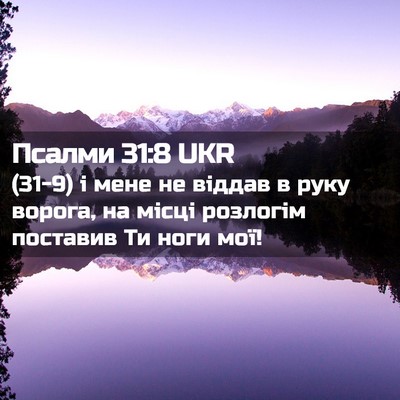 Picture 02 - Псалми 31:8 UKR - (31-9) і мене не віддав в руку - Bible Verse Picture