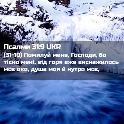 Picture 02 - Псалми 31:9 UKR - (31-10) Помилуй мене, Господи, - Bible Verse Picture