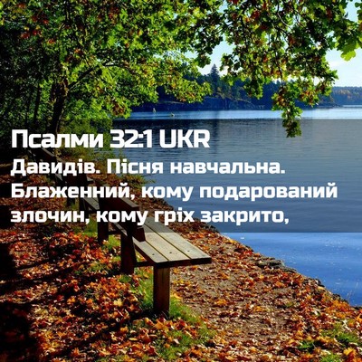 Picture 02 - Псалми 32:1 UKR - Давидів. Пісня навчальна. - Bible Verse Picture