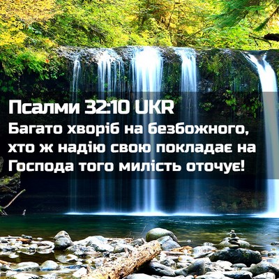 Picture 02 - Псалми 32:10 UKR - Багато хворіб на - Bible Verse Picture