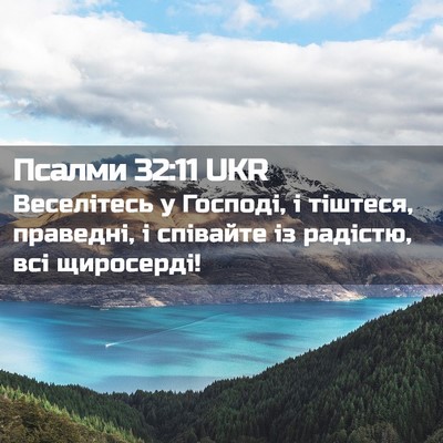 Picture 02 - Псалми 32:11 UKR - Веселітесь у Господі, і - Bible Verse Picture