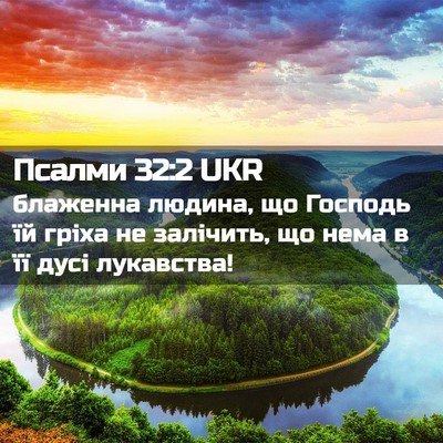 Picture 02 - Псалми 32:2 UKR - блаженна людина, що - Bible Verse Picture