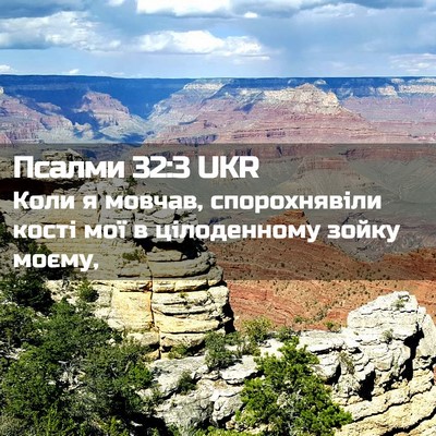 Picture 02 - Псалми 32:3 UKR - Коли я мовчав, - Bible Verse Picture