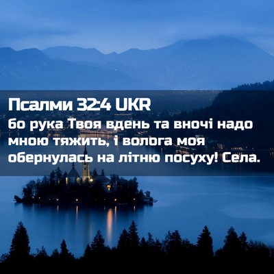 Picture 02 - Псалми 32:4 UKR - бо рука Твоя вдень та вночі - Bible Verse Picture