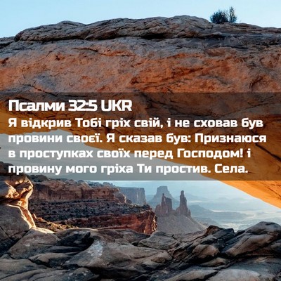 Picture 02 - Псалми 32:5 UKR - Я відкрив Тобі гріх свій, і - Bible Verse Picture