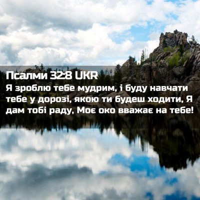 Picture 02 - Псалми 32:8 UKR - Я зроблю тебе мудрим, і - Bible Verse Picture