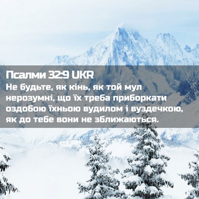 Picture 02 - Псалми 32:9 UKR - Не будьте, як кінь, як той - Bible Verse Picture