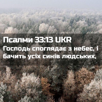 Picture 02 - Псалми 33:13 UKR - Господь споглядає з небес, - Bible Verse Picture