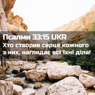 Picture 02 - Псалми 33:15 UKR - Хто створив серце кожного - Bible Verse Picture