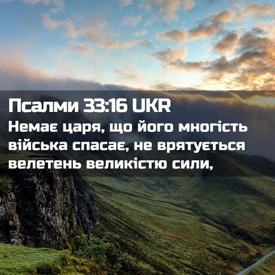 Picture 02 - Псалми 33:16 UKR - Немає царя, що його - Bible Verse Picture