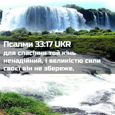 Picture 02 - Псалми 33:17 UKR - для спасіння той кінь - Bible Verse Picture