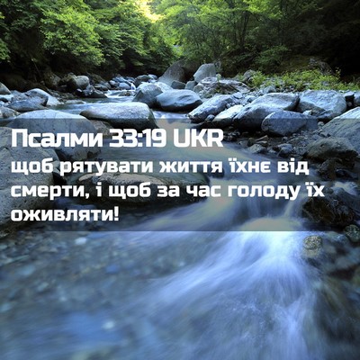 Picture 02 - Псалми 33:19 UKR - щоб рятувати життя їхнє - Bible Verse Picture